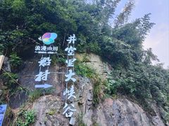 -井空里大峡谷