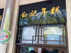 门面-清真·白记年糕(牛街北口店)