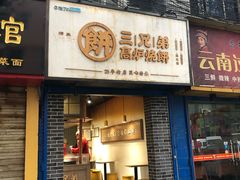 门面-三兄弟高炉烧饼