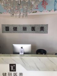 -天津健丽·去眼袋医疗美容机构