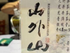 -山外山菜馆(玉泉路店)