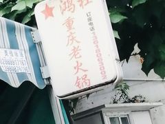 -星鸿社重庆老火锅