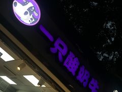 门面-一只酸奶牛(八一路店)