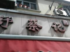 -舒蔡记生煎菜饭(云南中路店)