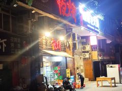门面-夜烤·宜宾烧烤(洋河路店)