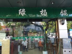 门面-绿杨馄饨店(上塘街店)