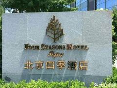 -北京四季酒店