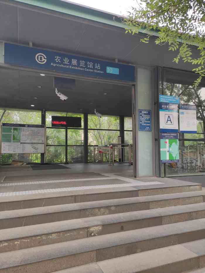 农业展览馆(地铁站)