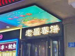 -老昌春饼(中央大街店)