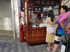 -叶氏麻糍(鼓浪屿店)