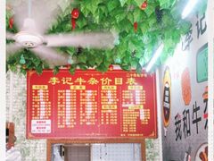 -李记牛杂店(建设一街店)