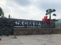 -枫香湖儿童公园