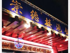 -崇德楼水盆牛羊肉泡馍馆(文艺路店)