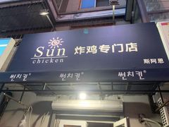 -SUN炸鸡专门店(西塔总店)
