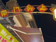 -南门头上美食街