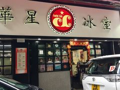 门面-华星冰室(湾仔店)