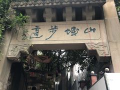 -山城巷传统风貌区