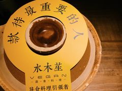 -水木苼 蔬食料理