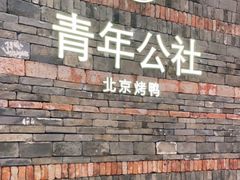 -青年公社烤鸭(滨湖银泰店)