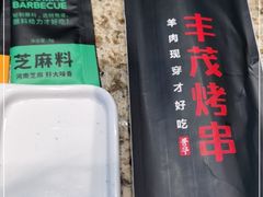 -丰茂烤串(公园店)