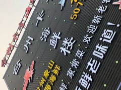 -台州卡金海鲜楼(上南路店)