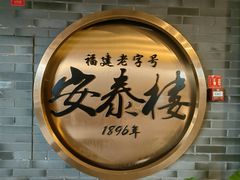 -安泰楼·佛跳墙创始人·传统闽味早茶·酒楼(三坊七巷闽菜地标店)