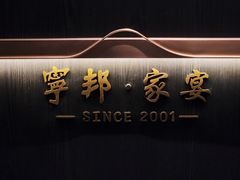 -宁邦·家宴·南京菜(红山动物园店)