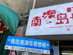 -南澳岛打卡果汁冰公司