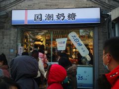 门面-大白兔奶糖(南锣鼓巷店)