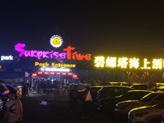 -北戴河碧螺塔海上酒吧公园