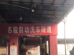-名骏车业(新区玉山店)