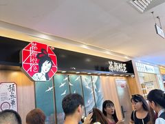 -茶颜悦色(平和堂负一楼店)