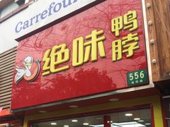门面-绝味鸭脖(曲阳路二店)