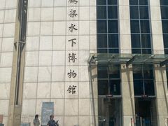 -白鹤梁水下博物馆
