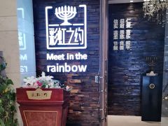 -彩虹之约•淮扬家宴(亚运村店)