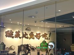 -太二酸菜鱼(福州泰禾店)