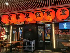 门面-有喜屋·深夜食堂(环宇荟店)