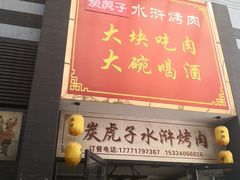 门面-炭虎子水浒烤肉(梦时代店)