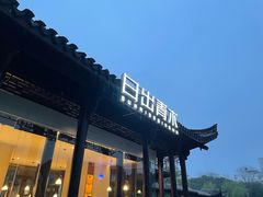 门面-日出青木