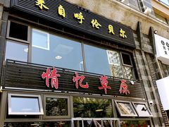 门面-情忆草原涮肉馆