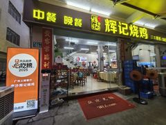 -南沙辉记烧鸡·荔枝木炭火吊烧(旧镇店)