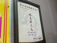 -味美香豆皮
