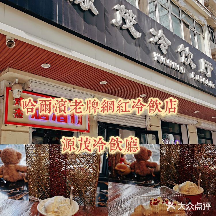 爷青回~哈尔滨源茂冷饮厅冰点还是那个味