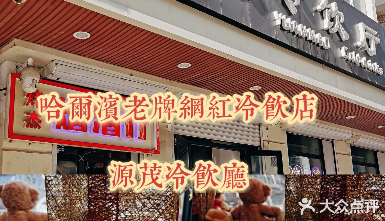 爷青回~哈尔滨源茂冷饮厅冰点还是那个味