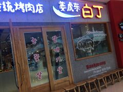 门面-姜虎东白丁烤肉(虹桥天地店)