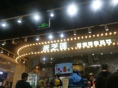 门面-美芝莲(领展购物广场中关村店)