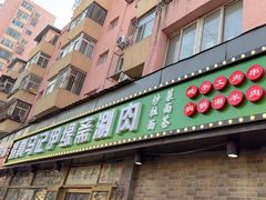-马记伊源斋涮肉·清真菜(潘家园古玩市场店)