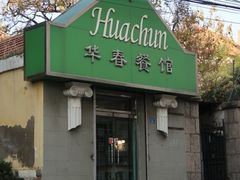 门面-华春餐馆(鱼山路店)