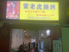 门面-雷老虎烧烤(西街店)