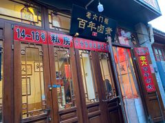 门面-六爷门框百年卤煮